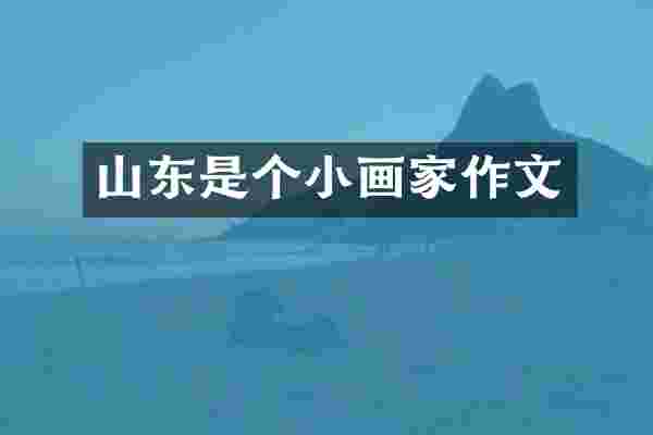 山东是个小画家作文