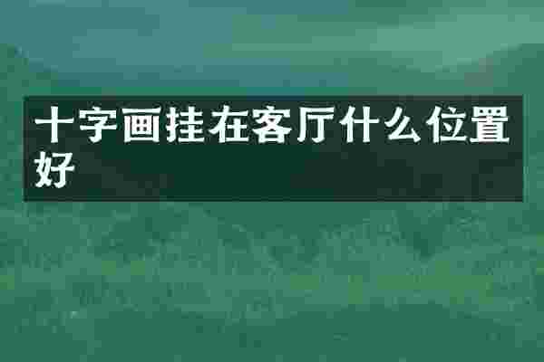十字画挂在客厅什么位置好