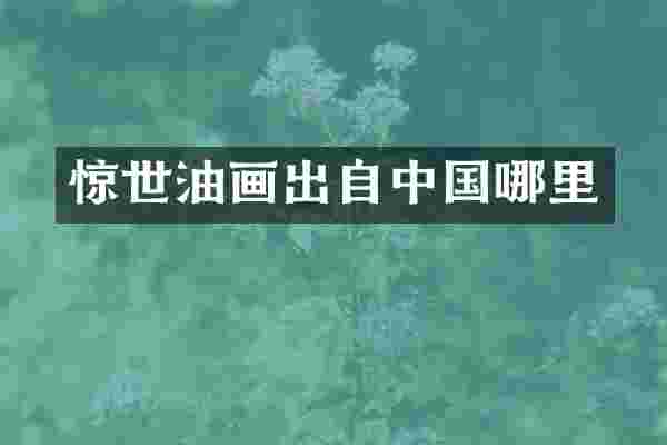 惊世油画出自中国哪里
