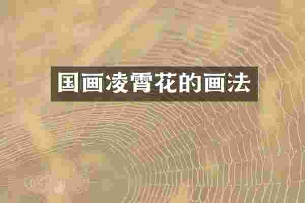 国画凌霄花的画法