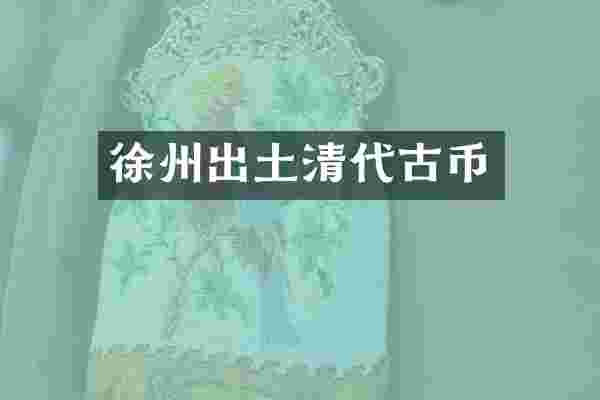 徐州出土清代古币