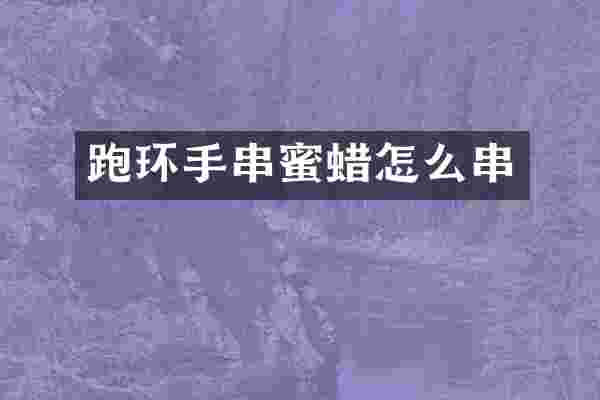 跑环手串蜜蜡怎么串