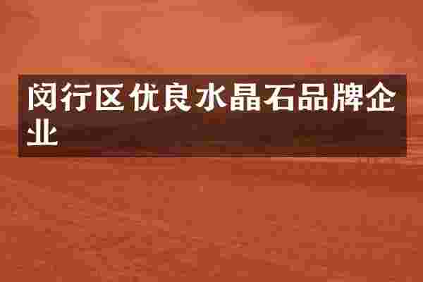 闵行区优良水晶石品牌企业