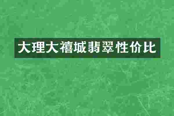 大理大禧城翡翠性价比
