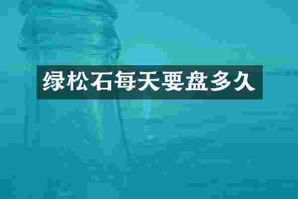 绿松石每天要盘多久