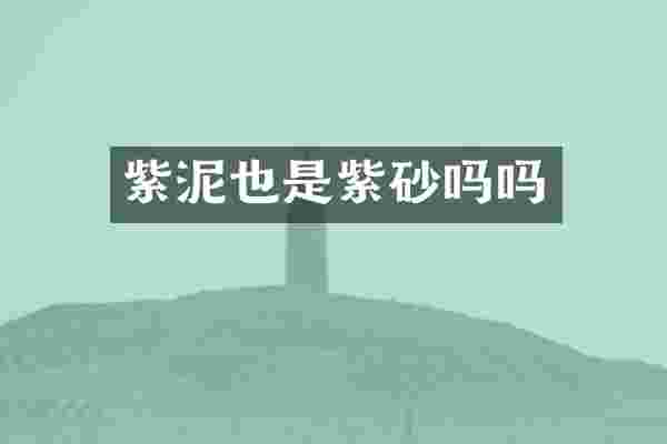 紫泥也是紫砂吗吗