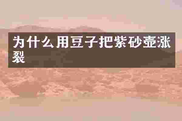 为什么用豆子把紫砂壶涨裂