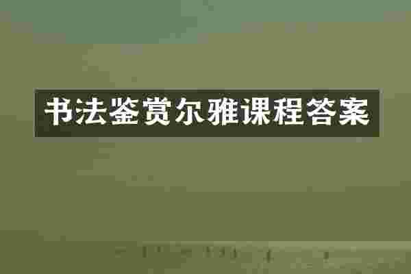 书法鉴赏尔雅课程答案