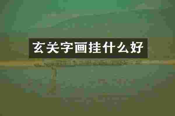 玄关字画挂什么好