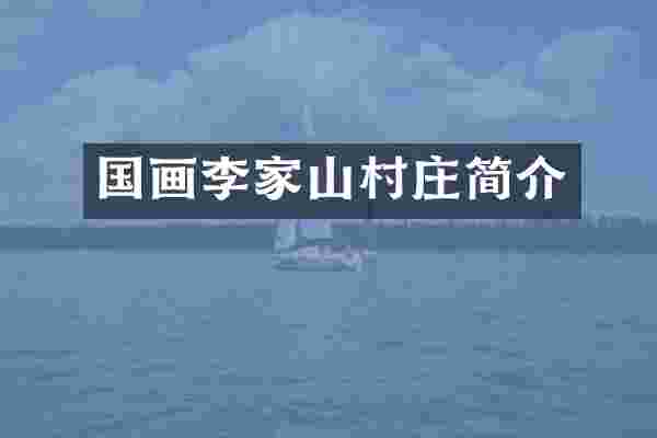 国画李家山村庄简介