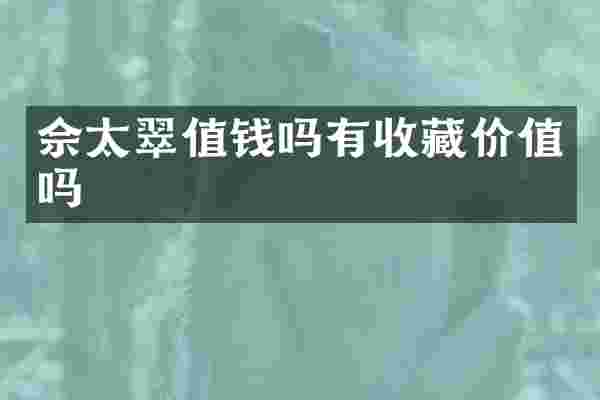 佘太翠值钱吗有收藏价值吗