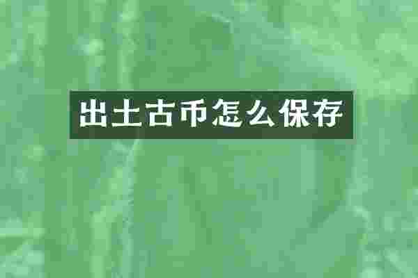 出土古币怎么保存