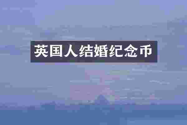 英国人结婚纪念币