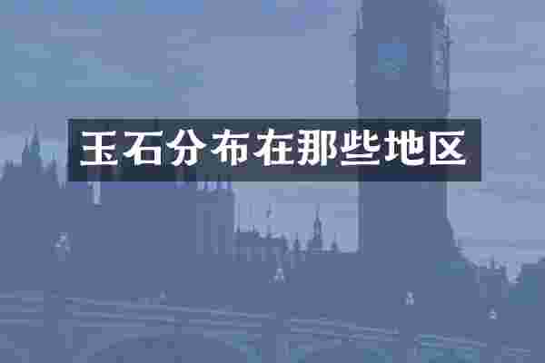 玉石分布在那些地区
