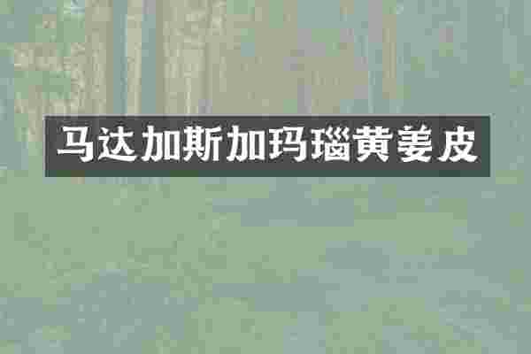 马达加斯加玛瑙黄姜皮