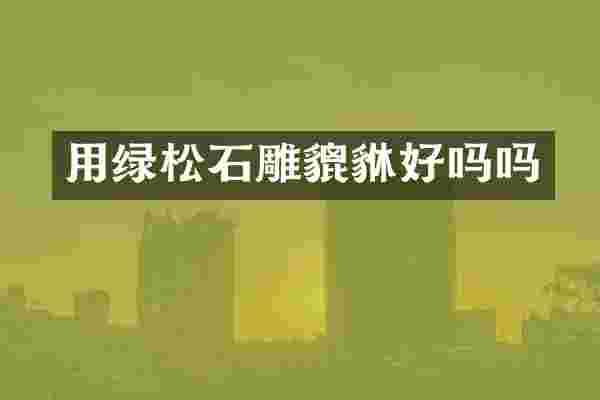 用绿松石雕貔貅好吗吗