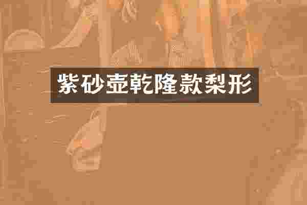紫砂壶乾隆款梨形
