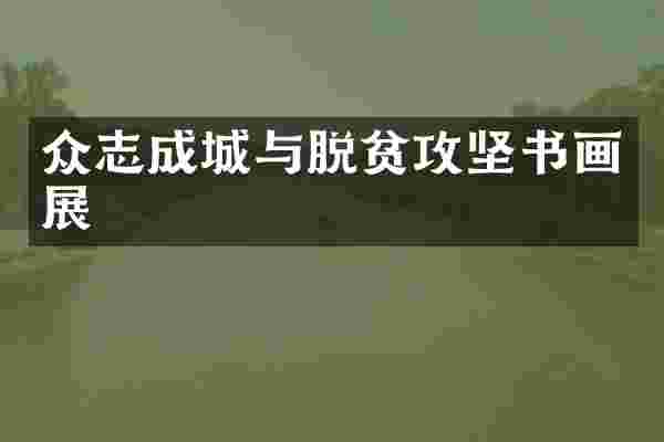 众志成城与脱贫攻坚书画展