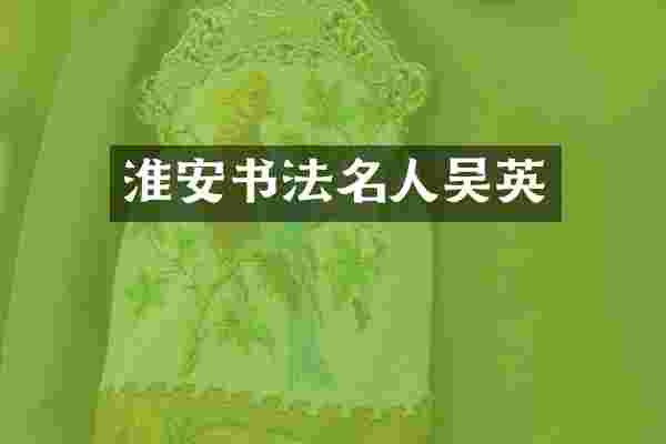 淮安书法名人吴英