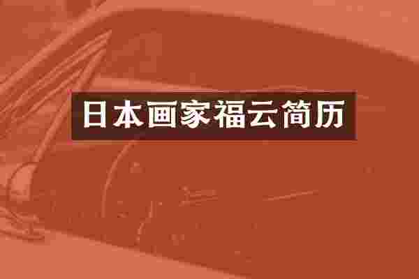 日本画家福云简历