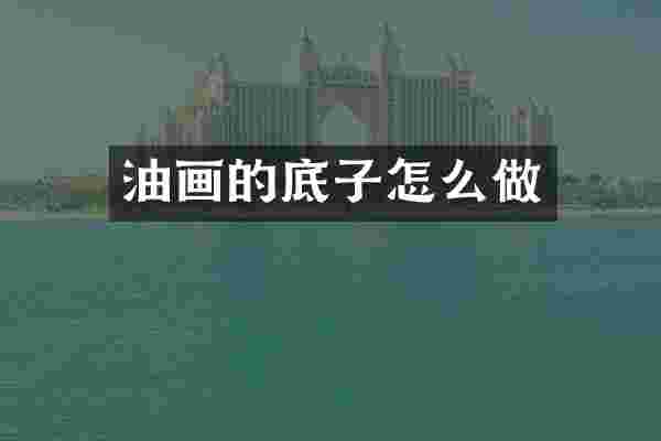 油画的底子怎么做
