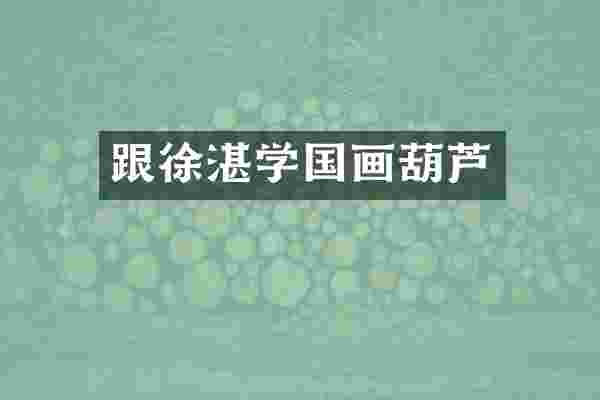 跟学国画葫芦