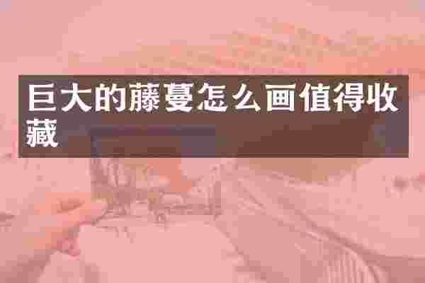 巨大的藤蔓怎么画值得收藏