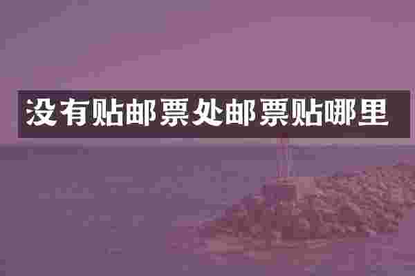 没有贴邮票处邮票贴哪里