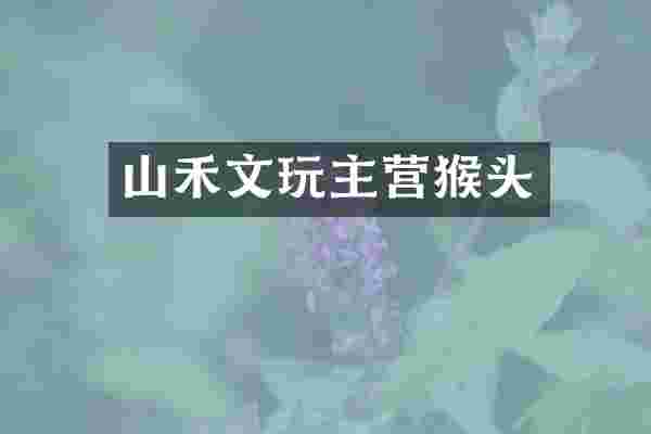 山禾文玩主营猴头