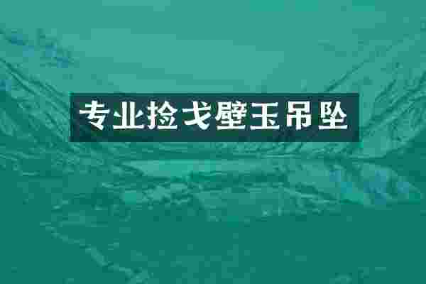 专业捡戈壁玉吊坠
