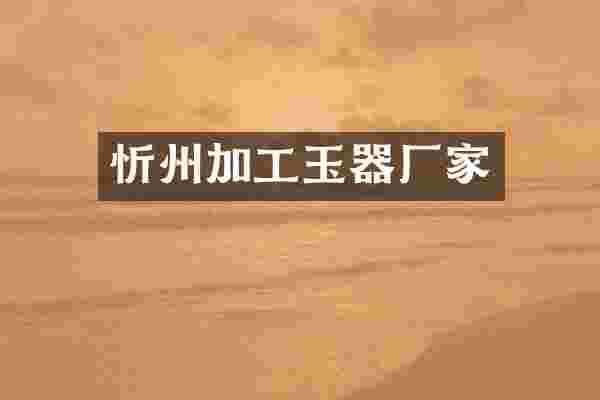 忻州加工玉器厂家