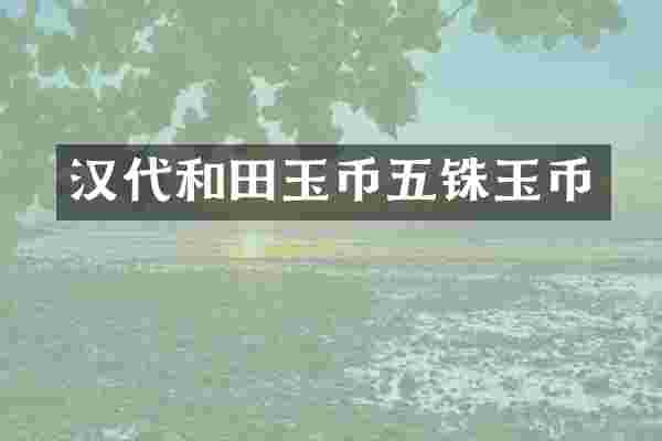 汉代和田玉币五铢玉币