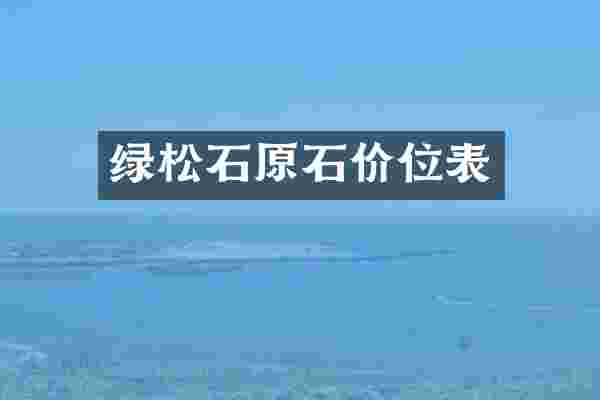 绿松石原石价位表