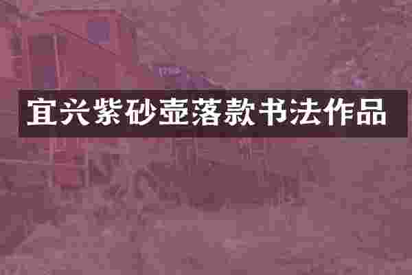 宜兴紫砂壶落款书法作品