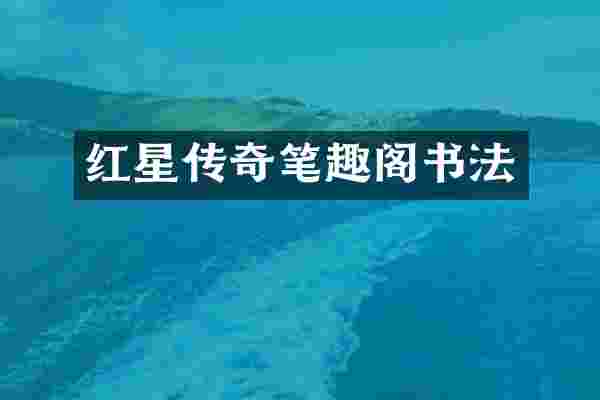 红星传奇笔趣阁书法