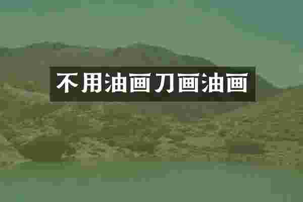 不用油画刀画油画
