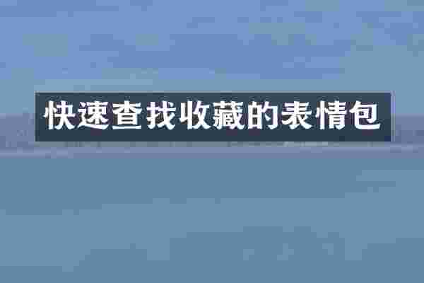 快速查找收藏的表情包