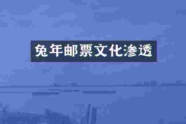 兔年邮票文化渗透
