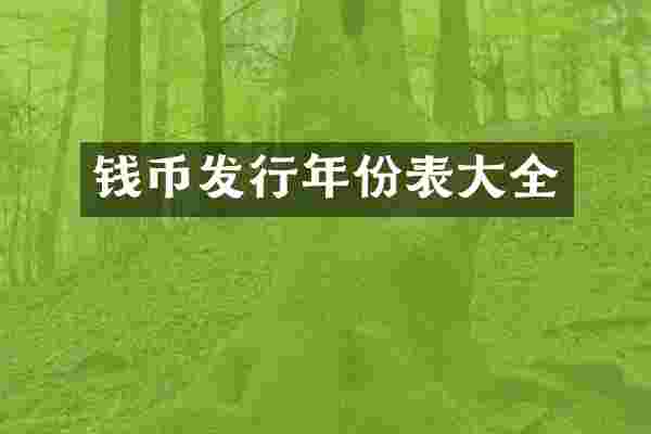 钱币发行年份表大全