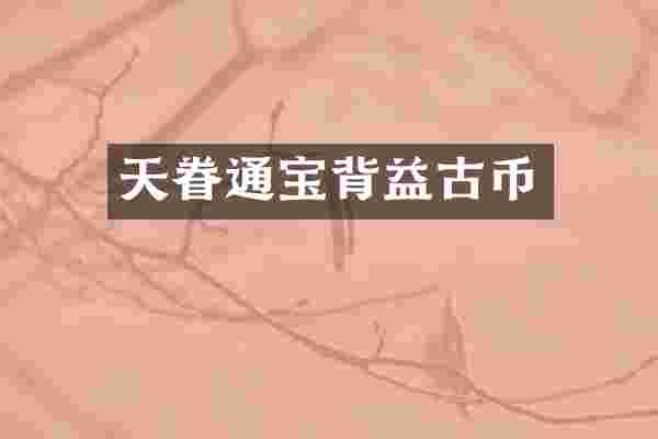 天眷通宝背益古币
