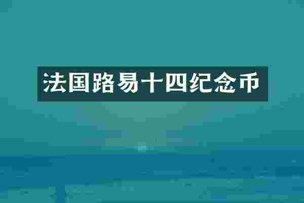 法国路易十四纪念币