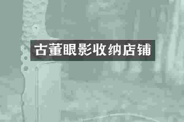 古董眼影收纳店铺