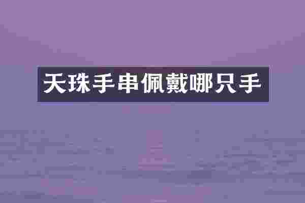 天珠手串佩戴哪只手