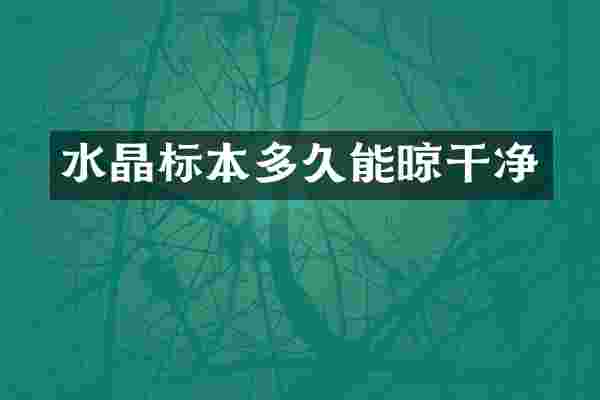 水晶标本多久能晾干净