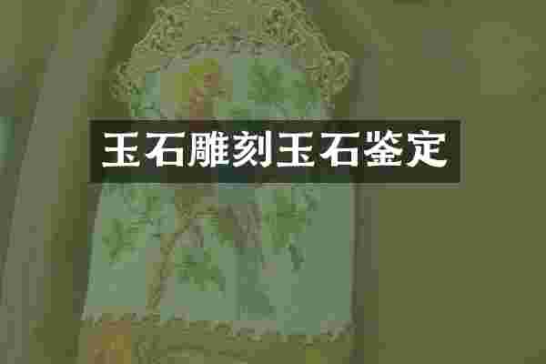 玉石雕刻玉石鉴定