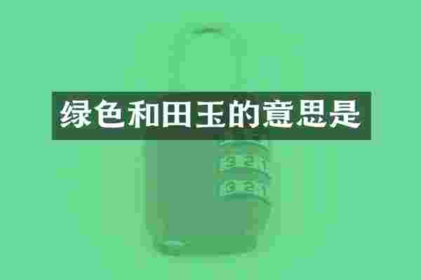 绿色和田玉的意思是