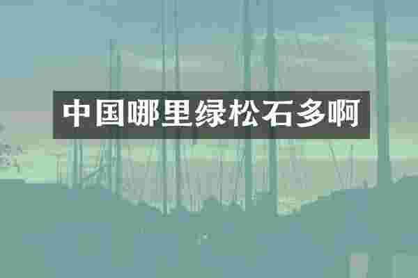 中国哪里绿松石多啊