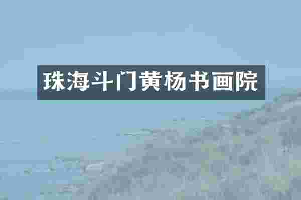 珠海斗门黄杨书画院