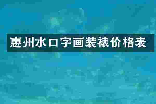 惠州水口字画装裱价格表