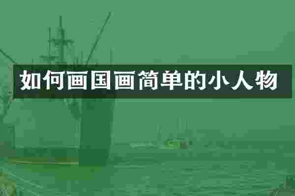 如何画国画简单的小人物